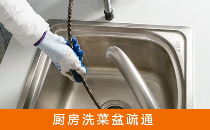 赤城疏通洗菜盆